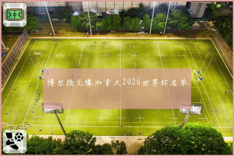 博尔扬无缘加拿大2026世界杯名单