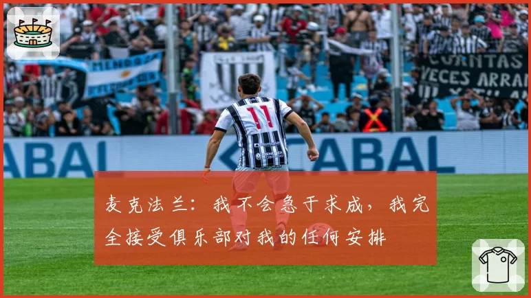 麦克法兰：我不会急于求成，我完全接受俱乐部对我的任何安排