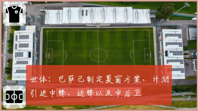 世体：巴萨已制定夏窗方案，计划引进中锋、边锋以及中后卫