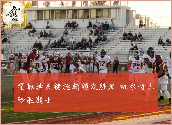 霍勒迪关键抢断锁定胜局 凯尔特人险胜骑士