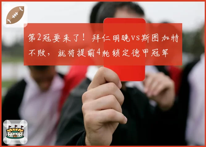 第2冠要来了！拜仁明晚vs斯图加特不败，就将提前4轮锁定德甲冠军