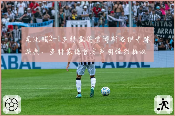 莱比锡2-1多特蒙德索博斯洛伊手球漏判，多特蒙德官方声明强烈抗议