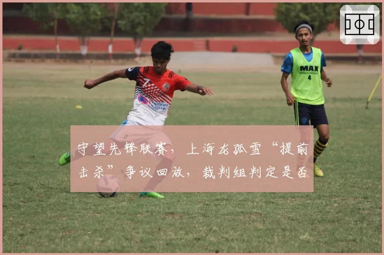 守望先锋联赛，上海龙孤雪“提前击杀”争议回放，裁判组判定是否偏向主场？