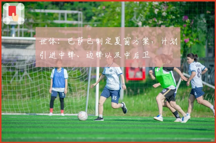 世体：巴萨已制定夏窗方案，计划引进中锋、边锋以及中后卫