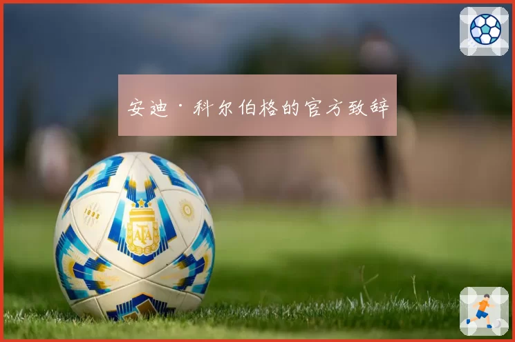 安迪·科尔伯格的官方致辞