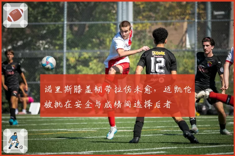 诺里斯膝盖韧带拉伤未愈，迈凯伦被批在安全与成绩间选择后者