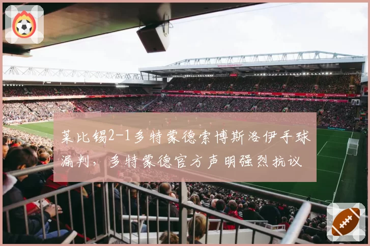 莱比锡2-1多特蒙德索博斯洛伊手球漏判，多特蒙德官方声明强烈抗议