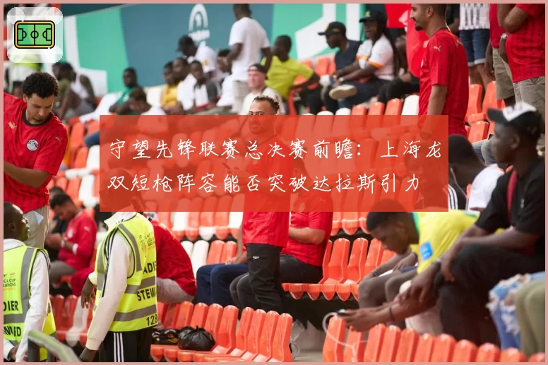 守望先锋联赛总决赛前瞻：上海龙双短枪阵容能否突破达拉斯引力